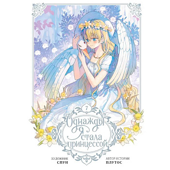 Однажды я стала принцессой. Том 7 (вебтун) Однажды я стала принцессой. Том 7 (вебтун)