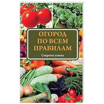 Огород по всем правилам