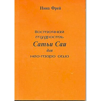 Восточная мудрость Сатьи Саи для нео-таро Ошо