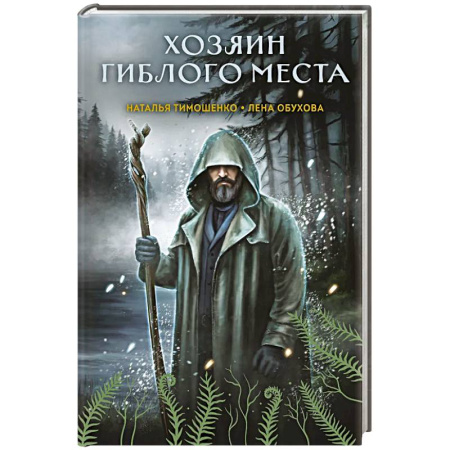 Мистика, ужасы, книга Хозяин гиблого места (Секретное досье. Мистические романы #3) купить по низкой цене