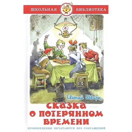 Сборники произведений и хрестоматии для детей, книга Сказка о потерянном времени купить по низкой цене