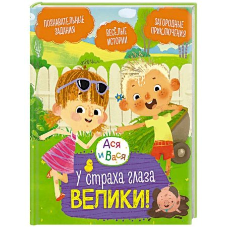 Повести и рассказы о детях, книга Ася и Вася. У страха глаза велики! купить по низкой цене