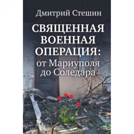 Новая и новейшая история, книга Священная военная операция. От Мариуполя до Соледара купить по низкой цене
