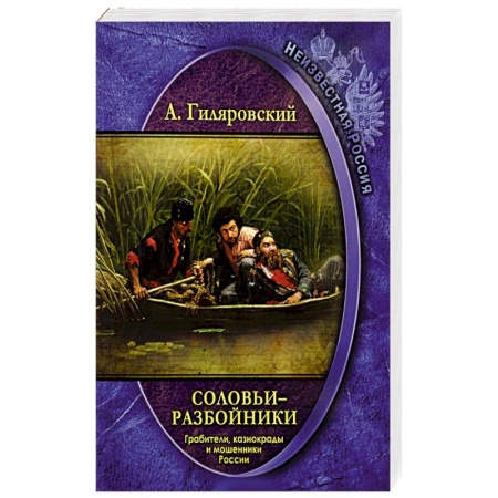 Великая Отечественная война 1941-1945 гг., книга Соловьи-разбойники. Грабители, казнокрады и мошенники России купить по низкой цене