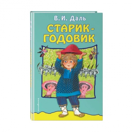 Сказки отечественных писателей, книга Старик-годовик купить по низкой цене