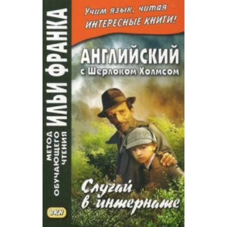 Билингвы и книги на иностранных языках, книга Английский с Шерлоком Холмсом. Случай в интернате купить по низкой цене