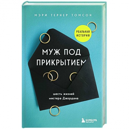 Эссе, письма, очерки, книга Муж под прикрытием. Шесть жизней мистера Джордана купить по низкой цене