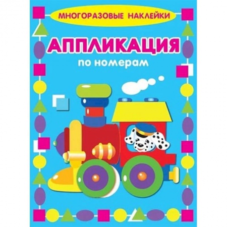 Книжки с наклейками, книга Аппликации по номерам. Паровозик купить по низкой цене