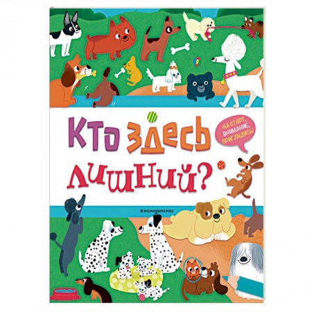Кроссворды, головоломки, комиксы, книга Кто здесь лишний? купить по низкой цене