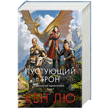 Зарубежное фэнтези, книга Династия Одуванчика. Книга 3. Пустующий трон купить по низкой цене