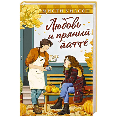 Зарубежный любовный роман, книга Любовь и пряный латте купить по низкой цене
