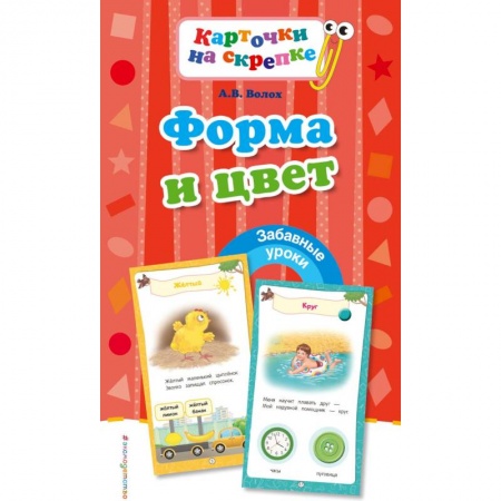Знакомство с миром, развитие малыша, книга Форма и цвет купить по низкой цене