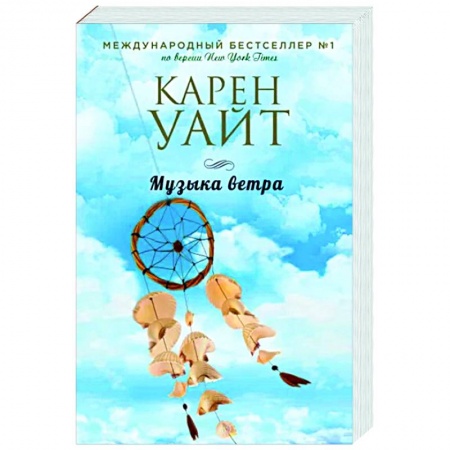 Зарубежный любовный роман, книга Музыка ветра купить по низкой цене