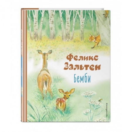 Сказки зарубежных писателей, книга Бемби купить по низкой цене