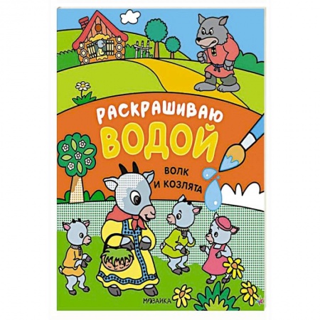 Раскраски, книга Волк и козлята купить по низкой цене