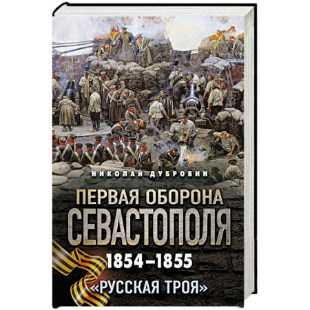 Теория и история военного искусства, книга Первая оборона Севастополя 1854–1855 гг. «Русская Троя» купить по низкой цене