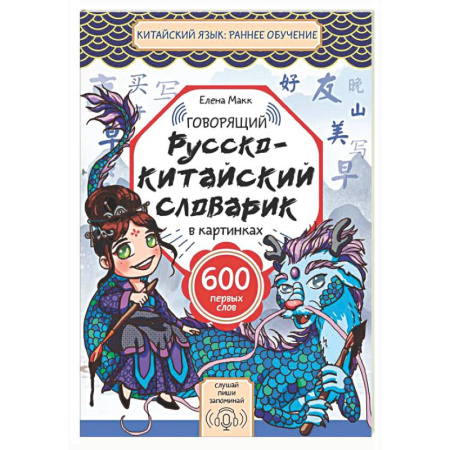 Словари, книга Говорящий русско-китайский словарик в картинках купить по низкой цене