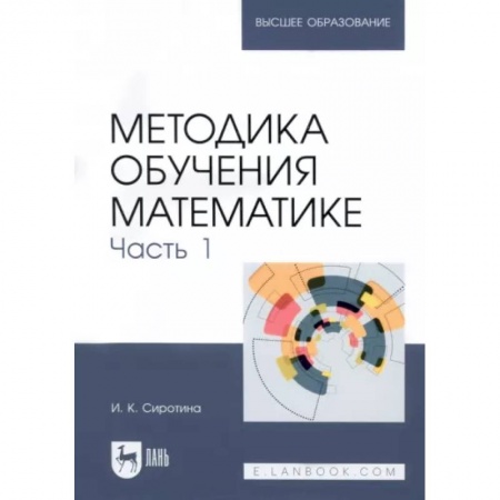 Математика, книга Методика обучения математике.Часть 1 купить по низкой цене