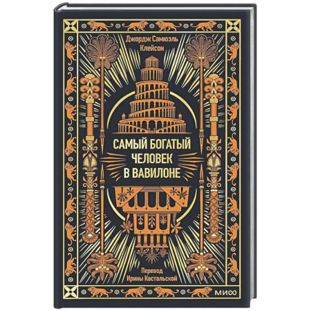 Зарубежная классика, книга Самый богатый человек в Вавилоне купить по низкой цене