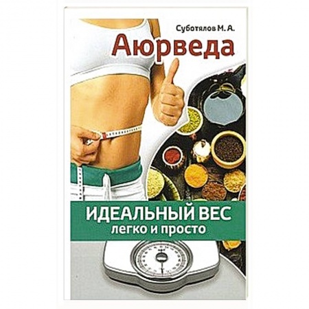 Здоровое и раздельное питание, книга Аюрведа: идеальный вес легко и просто купить по низкой цене