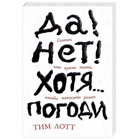Литературная критика, книга Да! Нет! Хотя.. .Погоди. Главное, что нужно знать, чтобы написать роман купить по низкой цене