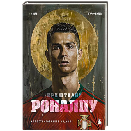 Мемуары, биографии спортсменов, книга Криштиану Роналду. Иллюстрированное издание купить по низкой цене