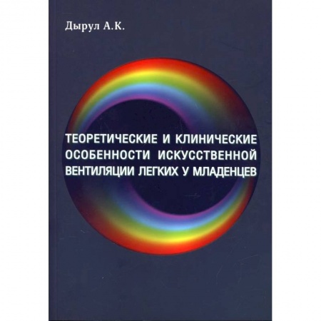 Отдельные виды заболеваний у детей, книга Теоретические и клинические особенности исскуственной вентиляции легких у младенцев купить по низкой цене