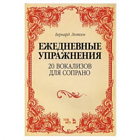 Вокал. Хоровые произведения, книга 20 вокализов для сопрано. Ежедневные упражнения. Ноты купить по низкой цене