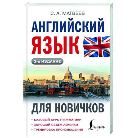 Детям. Школьникам. Студентам, книга Английский язык для новичков купить по низкой цене