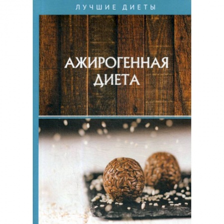 Питание при заболеваниях, книга Ажирогенная диета купить по низкой цене