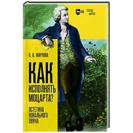 Основы музыкальной педагогики, книга Как исполнять Моцарта?Эстетика вокального звука. Монография купить по низкой цене