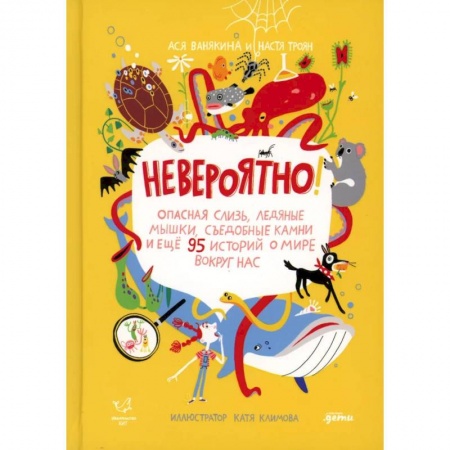 Все обо всем. Универсальные энциклопедии, книга Невероятно! Опасная слизь, ледяные мышки, съедобные камни и еще 95 историй о мире вокруг нас купить по низкой цене