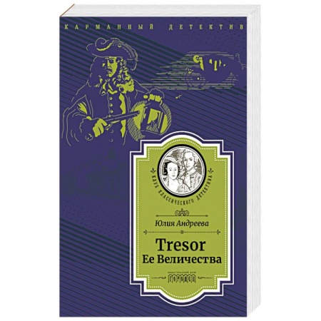 Отечественный мужской детектив, книга Tresor Ее Величества купить по низкой цене