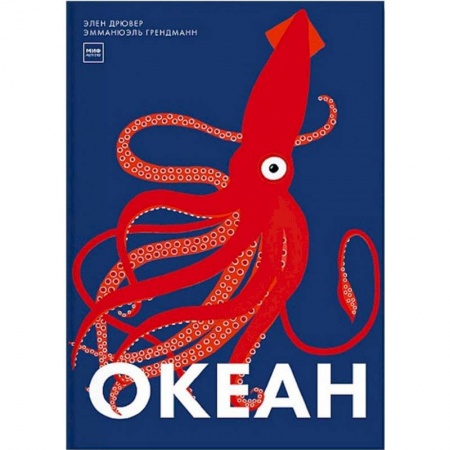 Человек. Земля. Вселенная, книга Океан купить по низкой цене