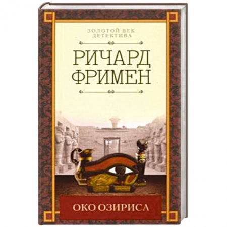 Классика зарубежного детектива, книга Око Озириса купить по низкой цене