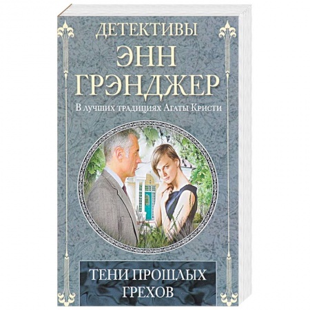 Классика зарубежного детектива, книга Тени прошлых грехов купить по низкой цене