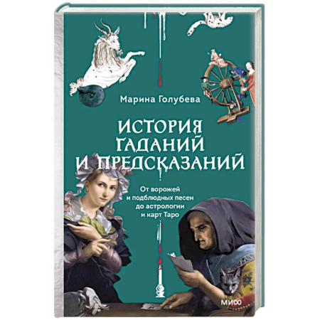 Искусствоведение, книга История гаданий и предсказаний. От ворожей и подблюдных песен до астрологии и карт Таро купить по низкой цене