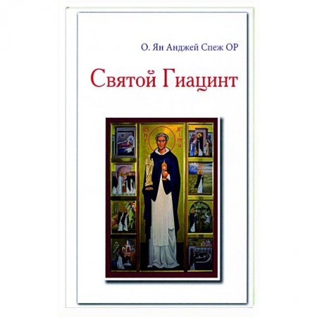 Протестантизм, книга Святой Гиацинт купить по низкой цене