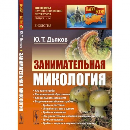 Биологические науки, книга Занимательная микология. Дьяков Ю.Т. купить по низкой цене