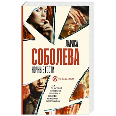 Отечественный женский детектив, книга Ночные гости купить по низкой цене