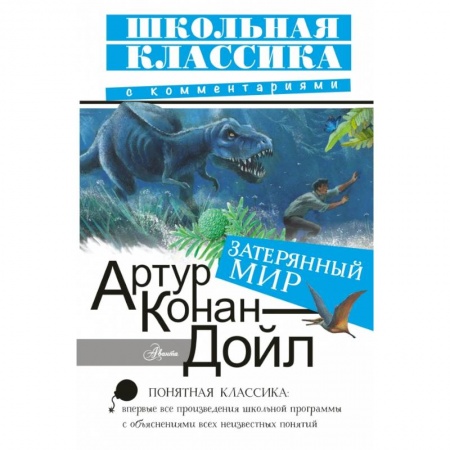Зарубежная литература для детей, книга Затерянный мир купить по низкой цене