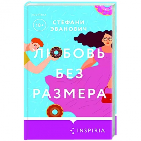 Зарубежный любовный роман, книга Любовь без размера купить по низкой цене