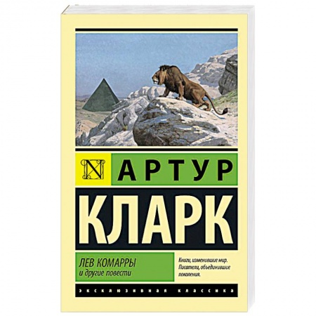 Зарубежная фантастика, книга Лев Комарры и другие повести купить по низкой цене