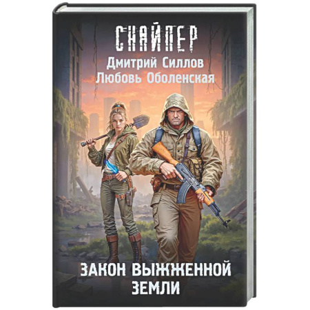 Боевая фантастика, книга Закон выжженной земли купить по низкой цене
