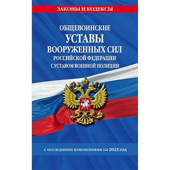 Общевоинские уставы Вооруженных Сил Российской Федерации с Уставом военной полиции Общевоинские уставы Вооруженных Сил Российской Федерации с Уставом военной полиции