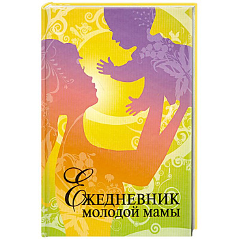Ежедневник молодой мамы