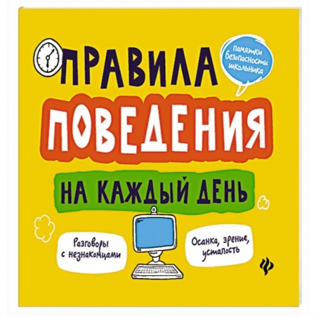 Книги для дошкольников (4-6 лет), книга Правила поведения на каждый день купить по низкой цене