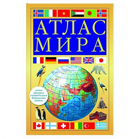Атласы России и мира, книга Атлас мира. В новых границах купить по низкой цене