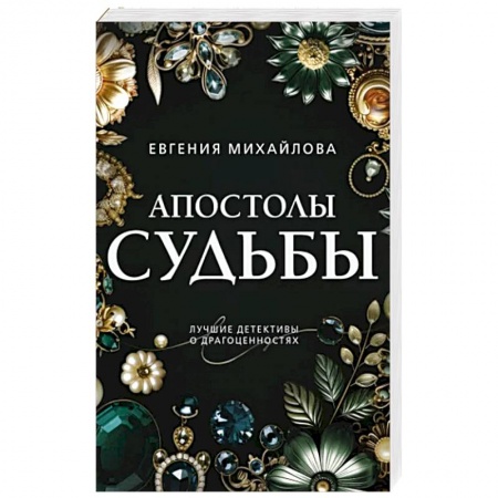 Отечественный женский детектив, книга Апостолы судьбы купить по низкой цене