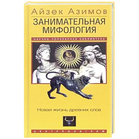 Мифология, книга Занимательная мифология. Новая жизнь древних слов купить по низкой цене
